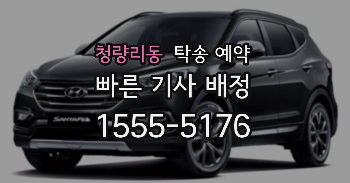 청량리동 탁송 예약