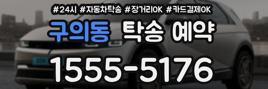 구의동 탁송 예약
