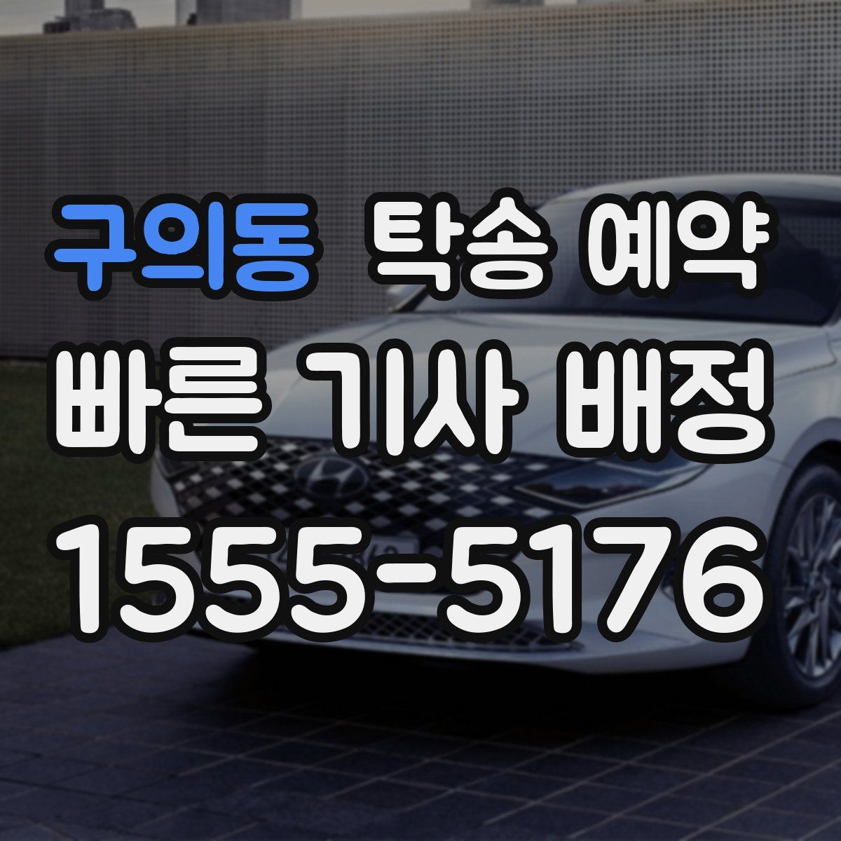 구의동 탁송 예약