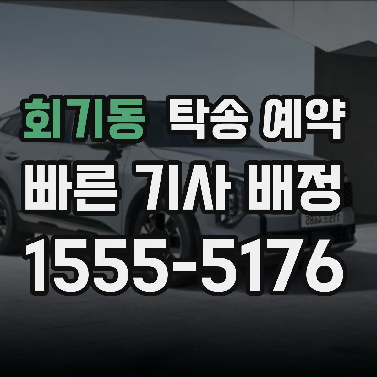 회기동 탁송 예약 이용 시 사고 예방을 위한 점검