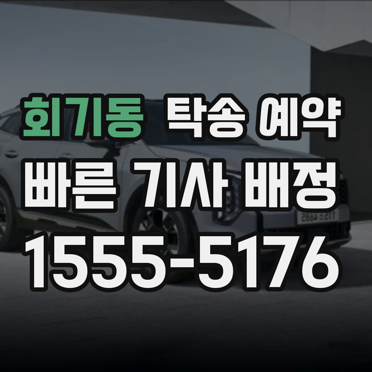 회기동 탁송 예약