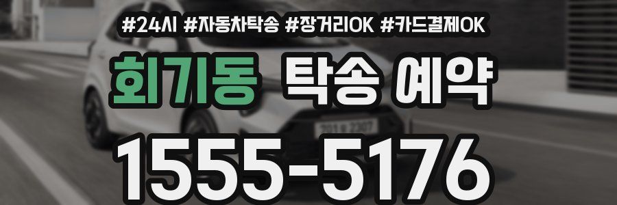 회기동 탁송 예약