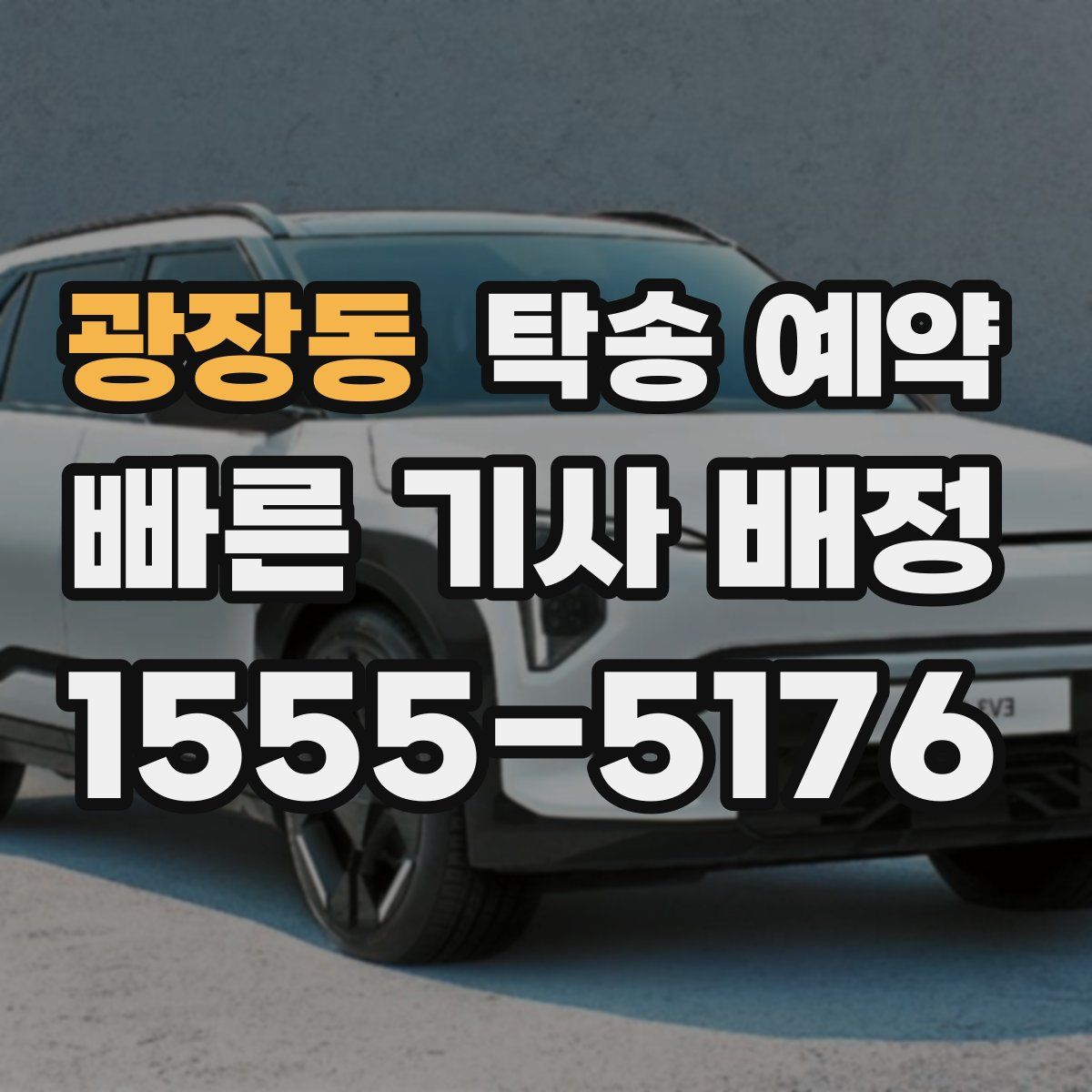 광장동 탁송 예약