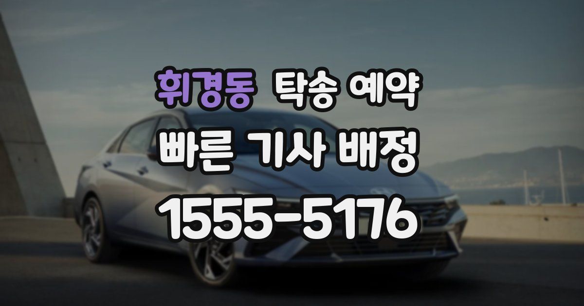 휘경동 탁송 예약