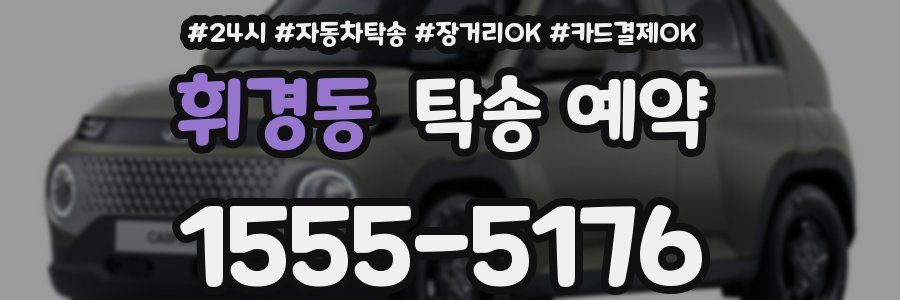 휘경동 탁송 예약