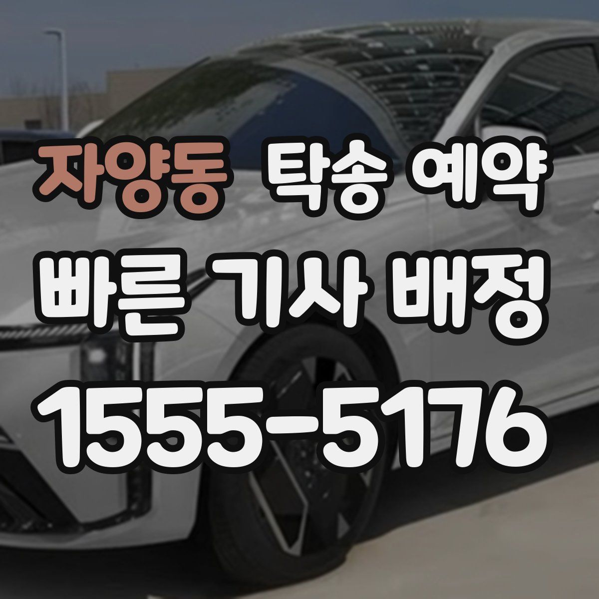 자양동 탁송 예약