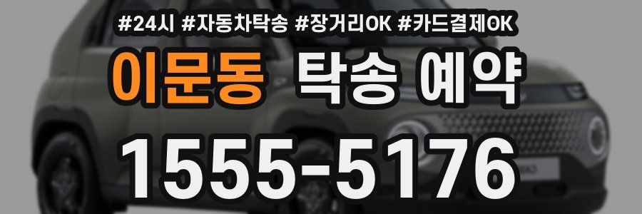 이문동 탁송 예약