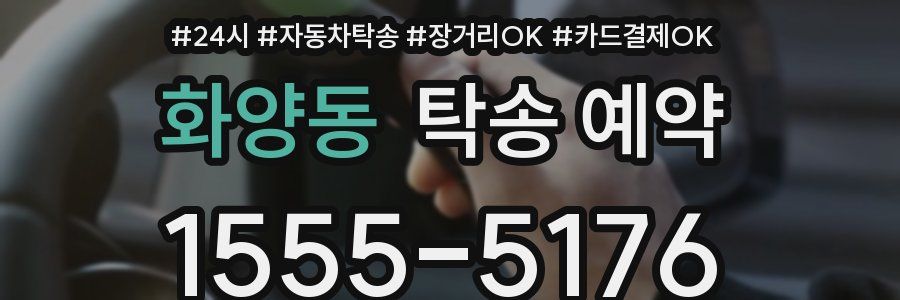 화양동 탁송 예약