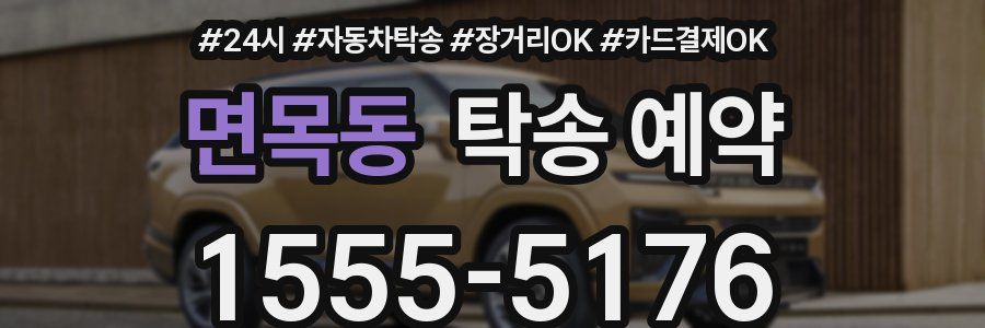 면목동 탁송 예약