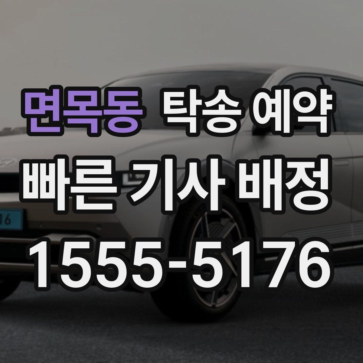 면목동 탁송 예약