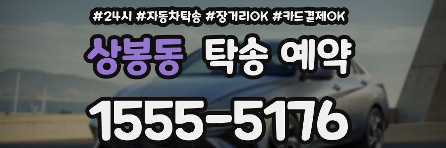 상봉동 탁송 예약