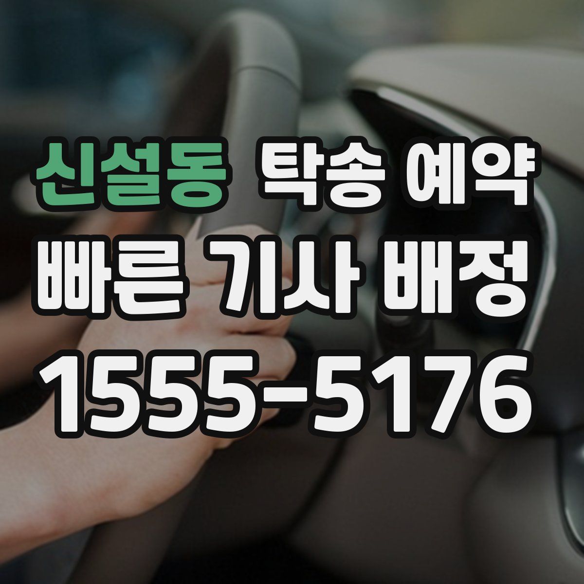 신설동 탁송 예약