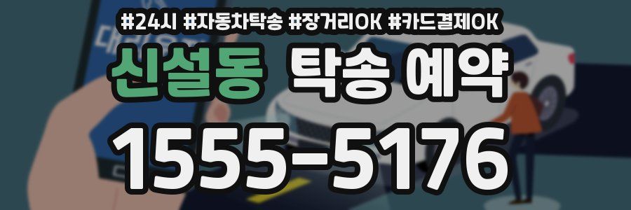 신설동 탁송 예약