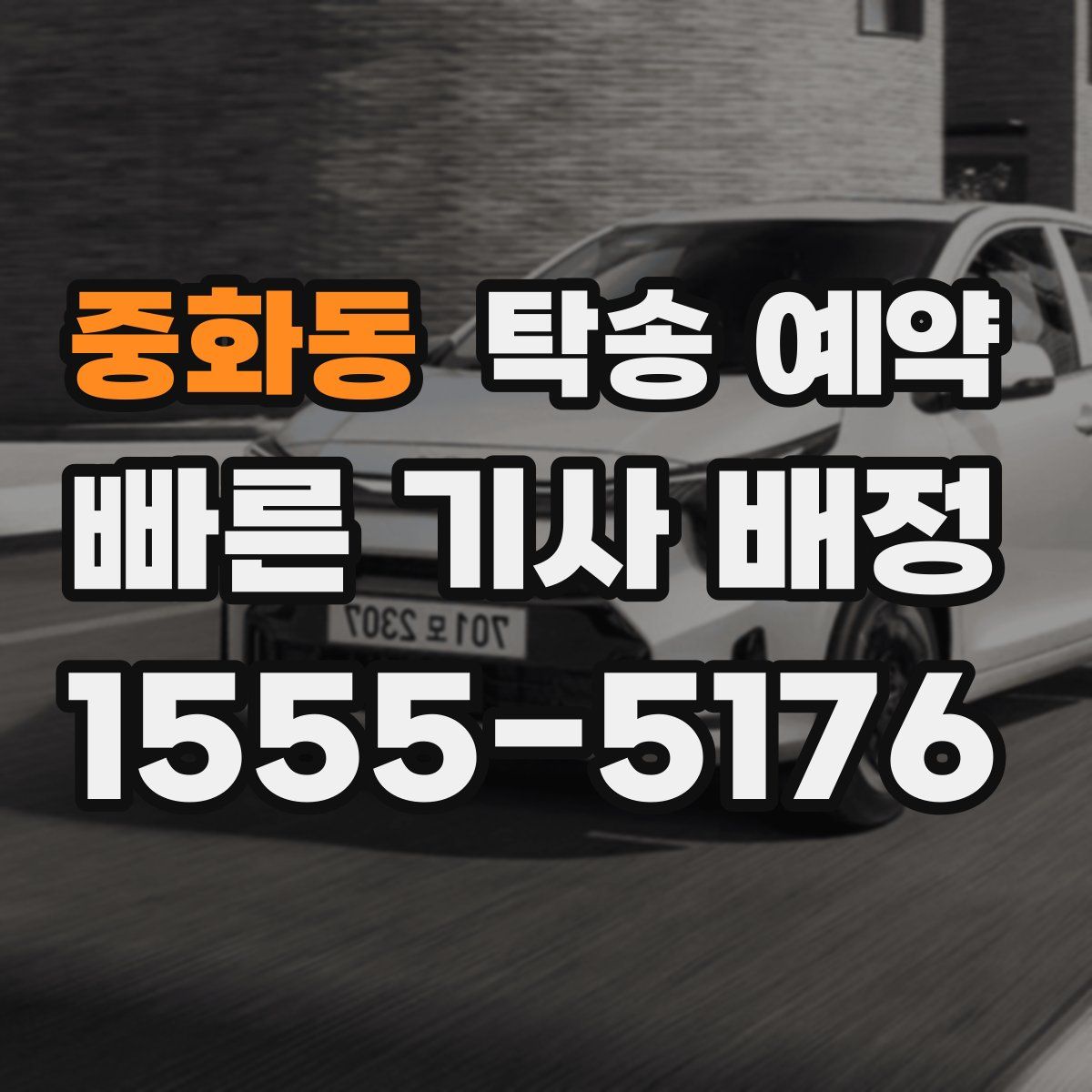 중화동 탁송 예약