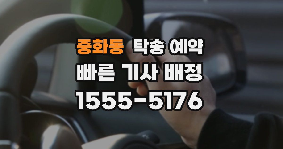 중화동 탁송 예약
