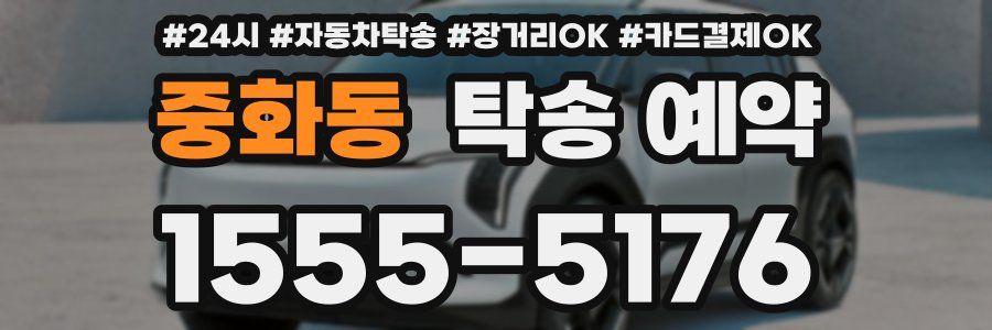 중화동 탁송 예약