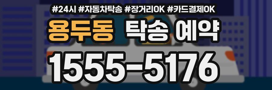 용두동 탁송 예약