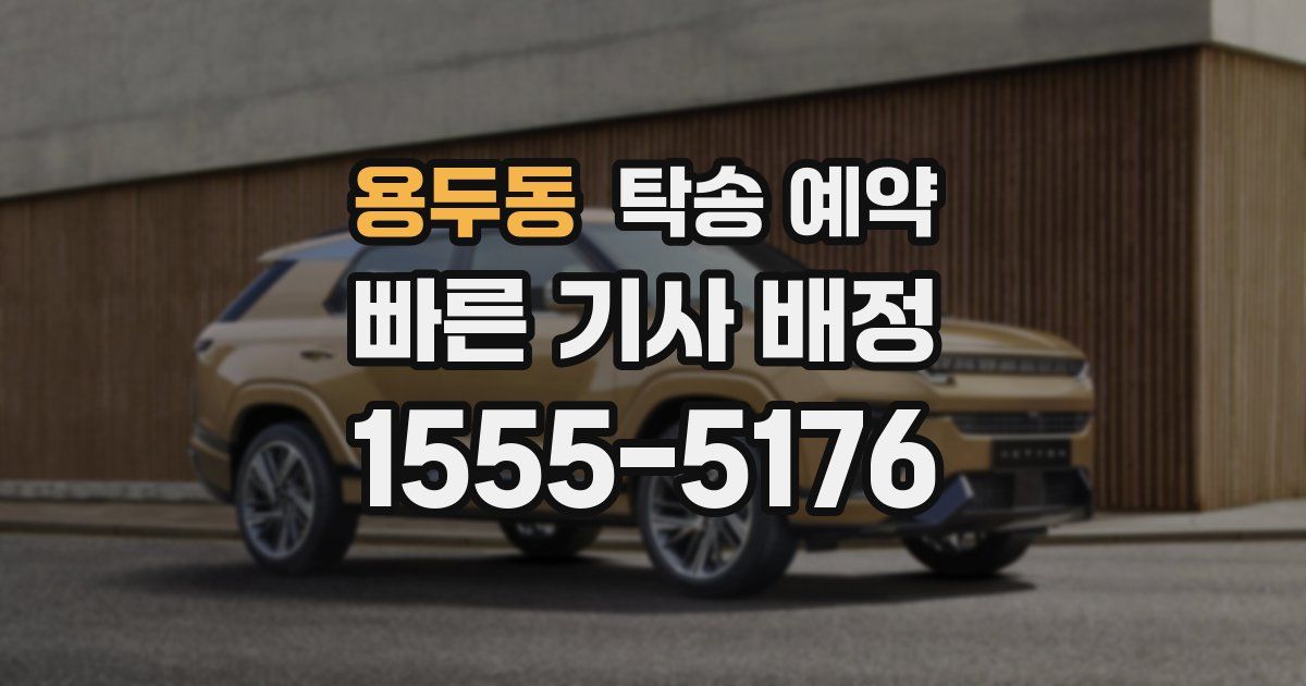 용두동 탁송 예약