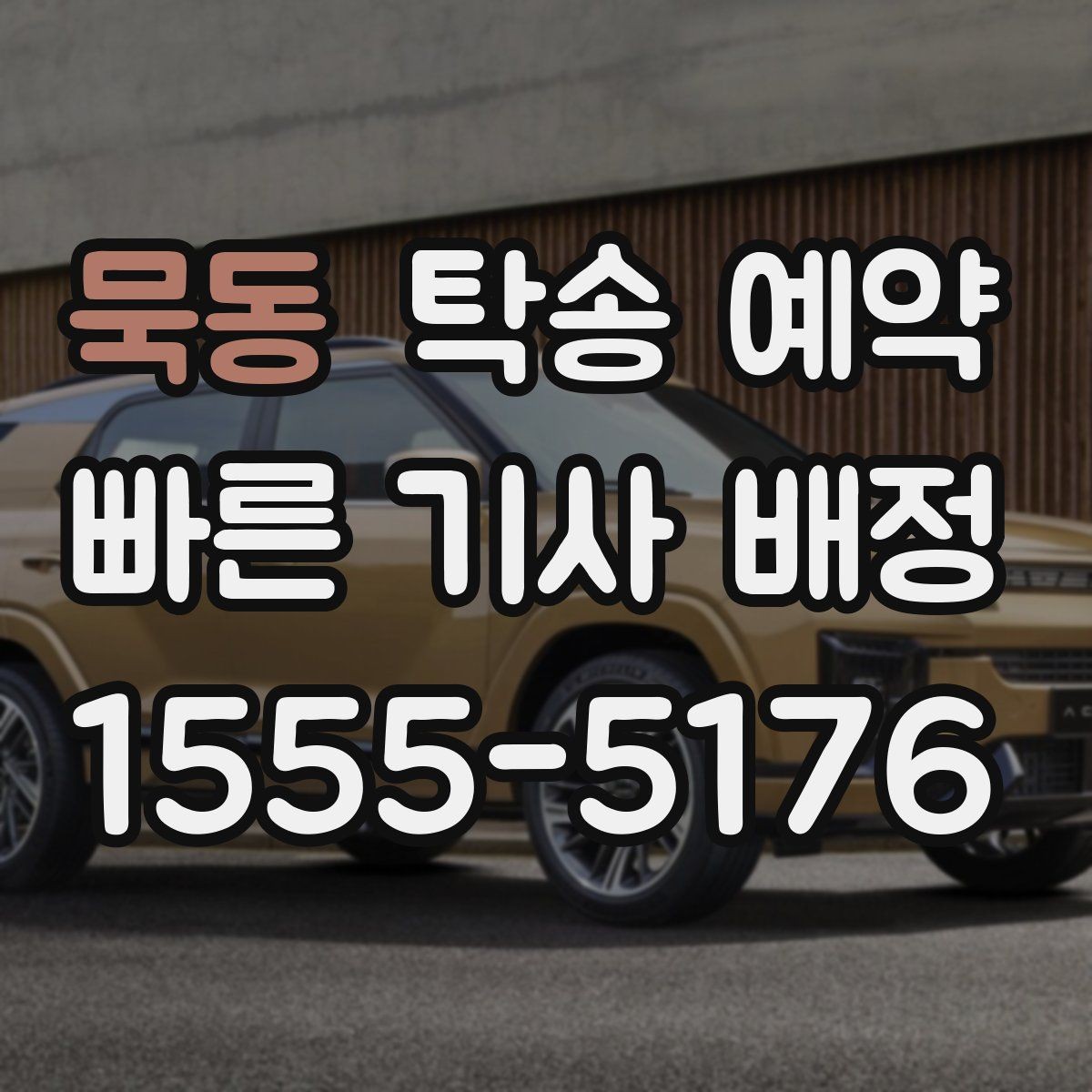묵동 탁송 예약 업체 선정 시 후기보다 먼저 볼 것