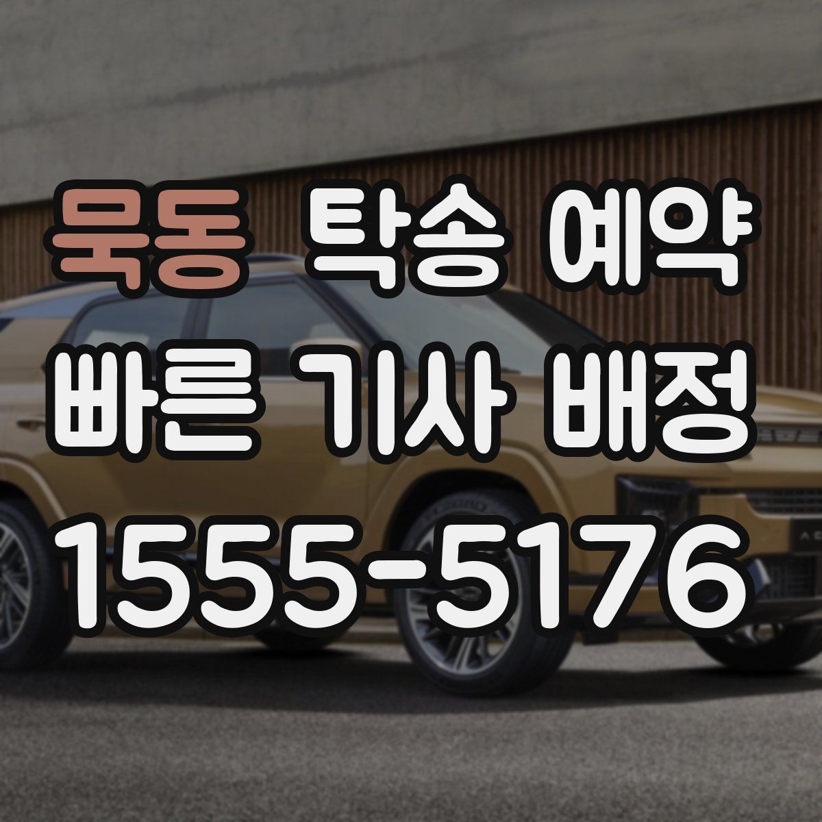 묵동 탁송 예약