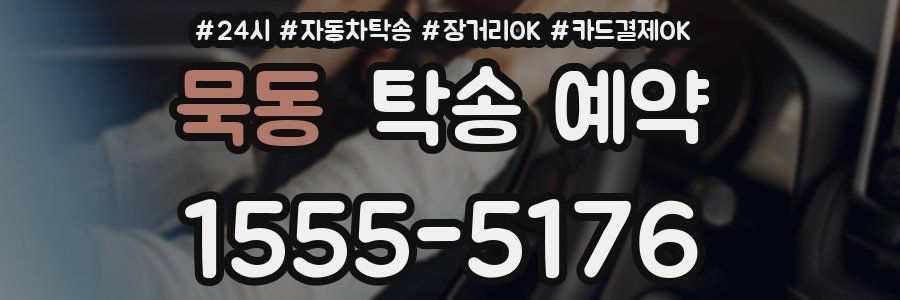 묵동 탁송 예약