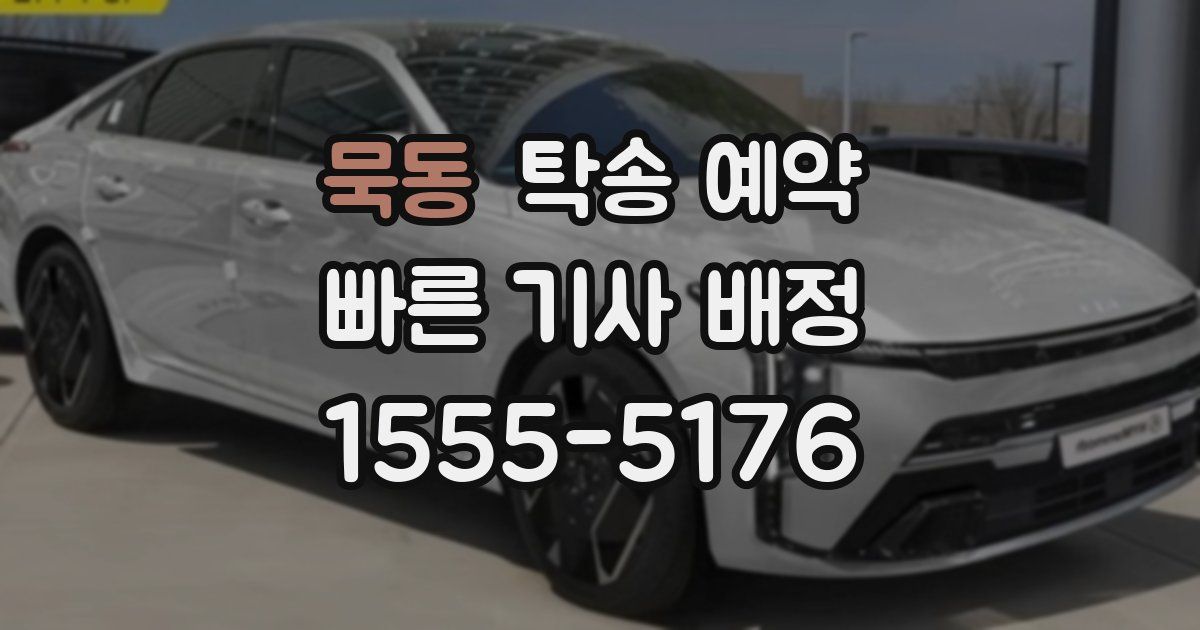 묵동 탁송 예약