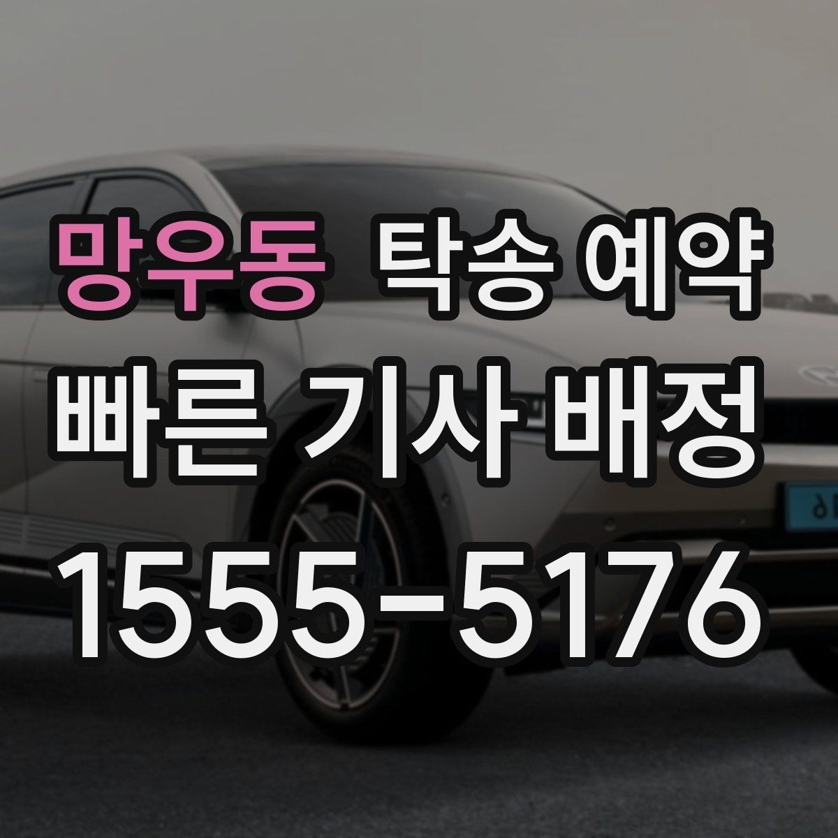 망우동 탁송 예약 일정 조율을 편하게 하는 방법