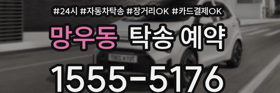 망우동 탁송 예약