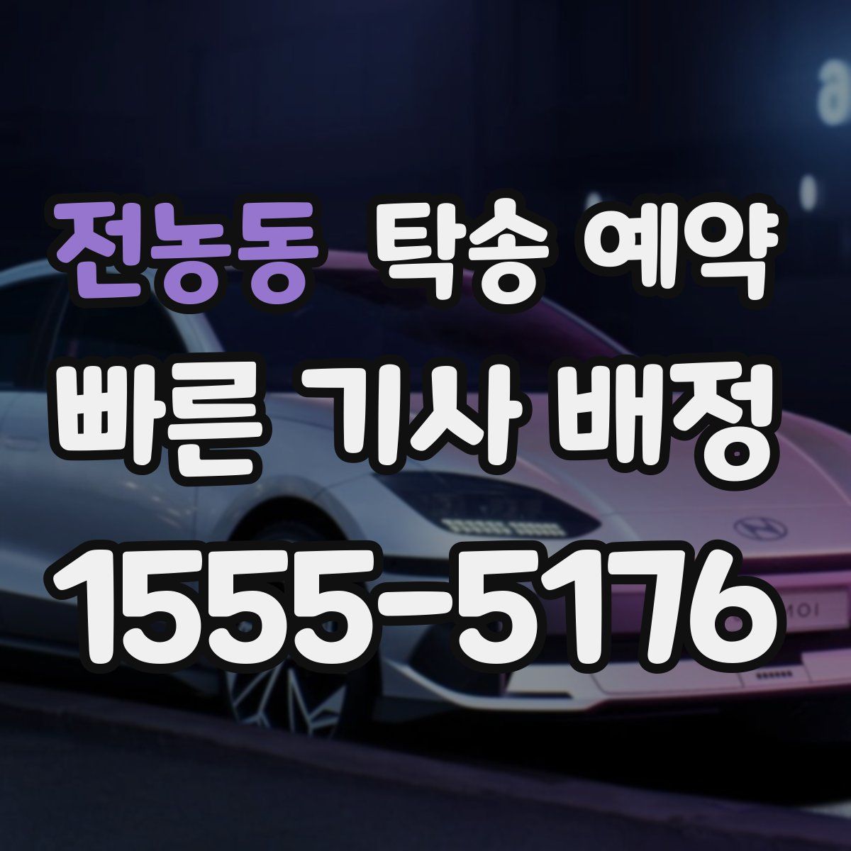 전농동 탁송 예약