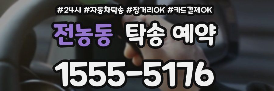 전농동 탁송 예약