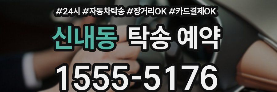 신내동 탁송 예약