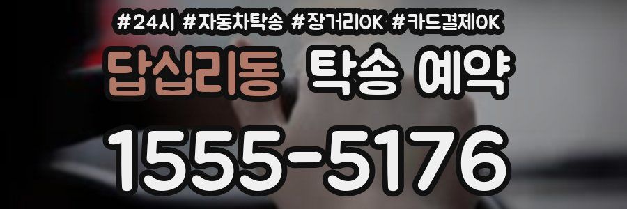 답십리동 탁송 예약