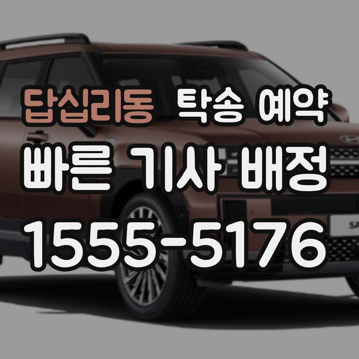 답십리동 탁송 예약
