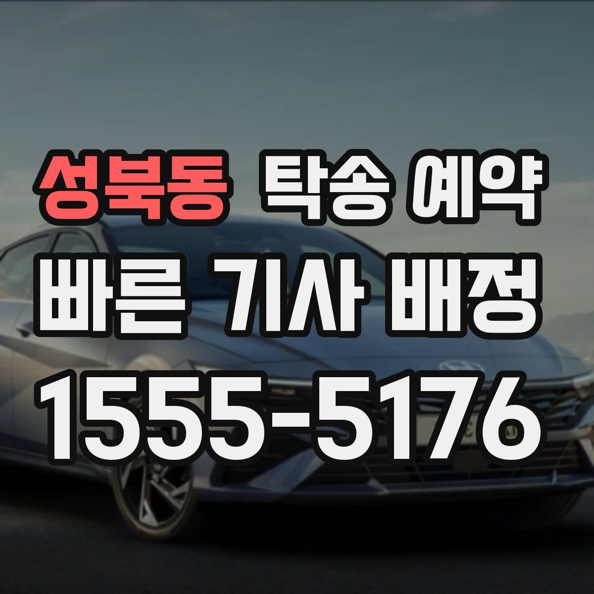 성북동 탁송 예약
