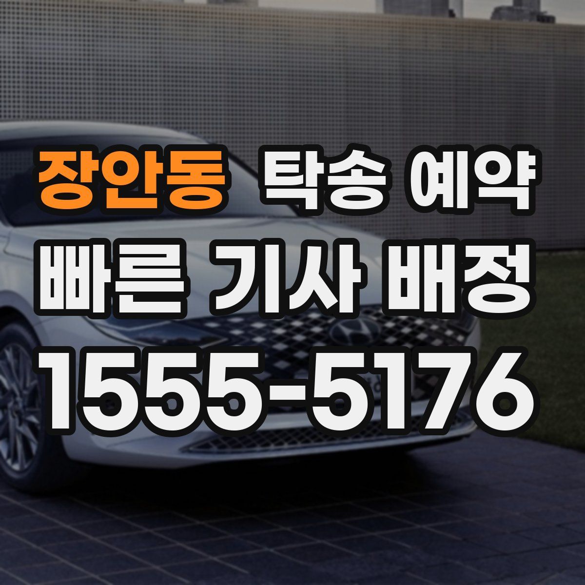 장안동 탁송 예약