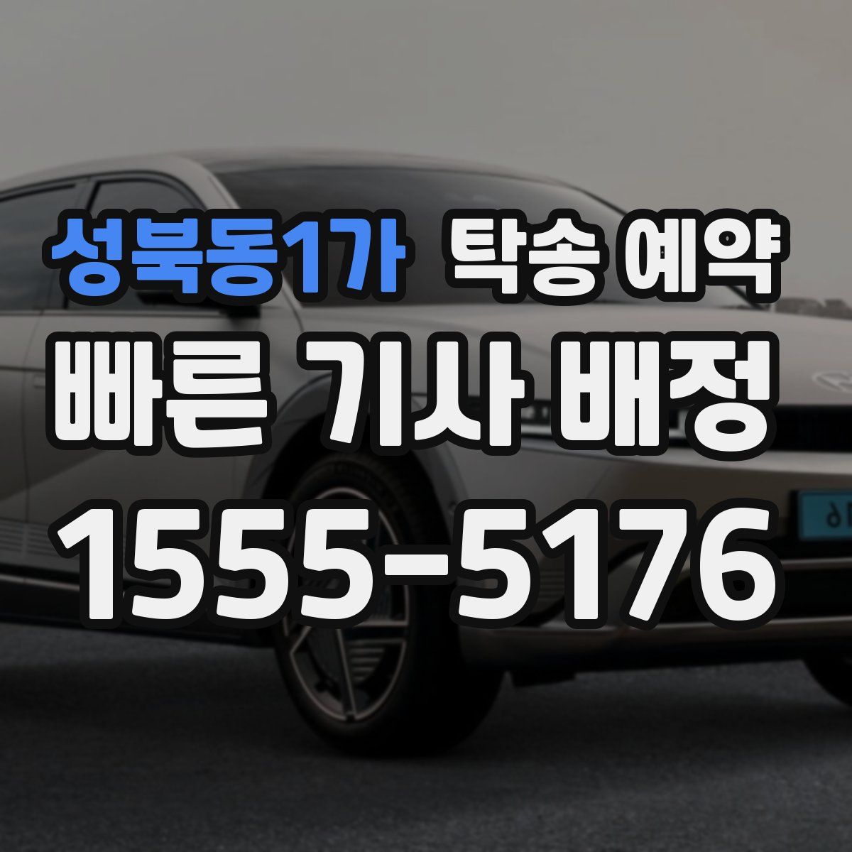 성북동1가 탁송 예약