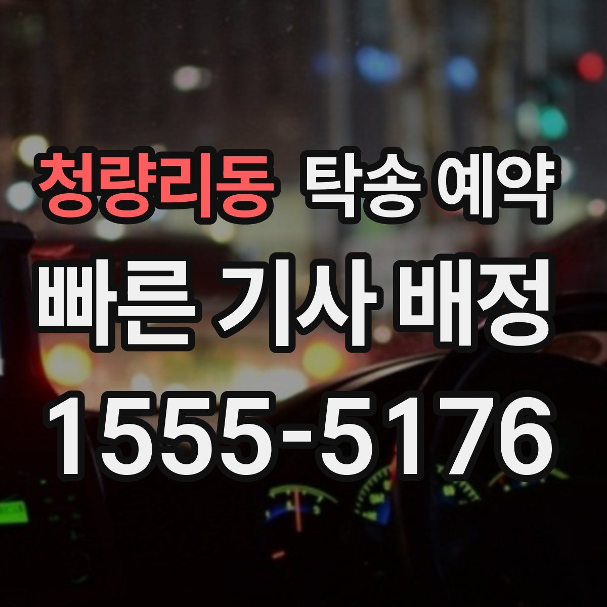 청량리동 탁송 예약