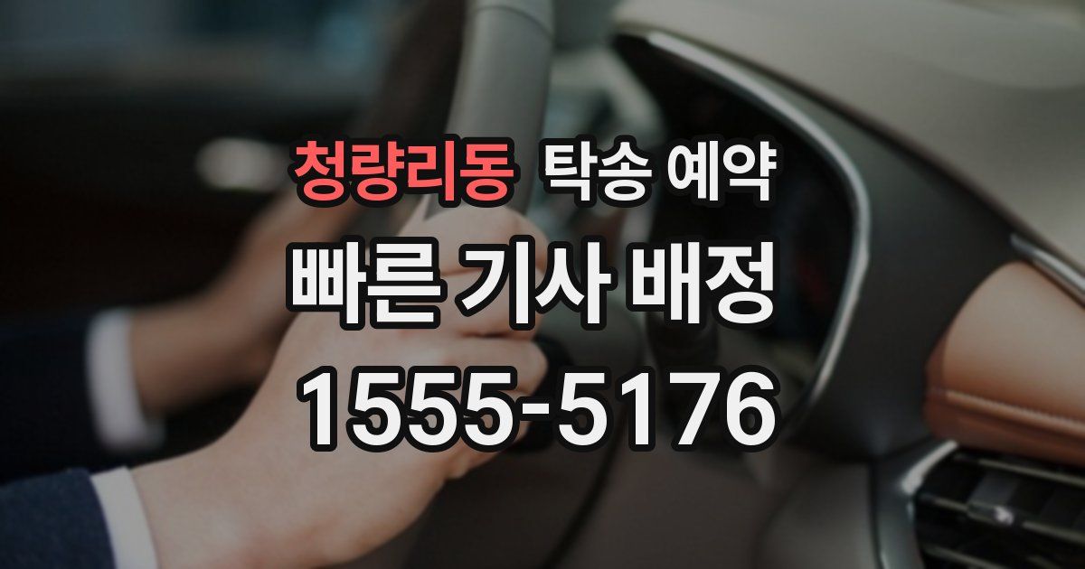 청량리동 탁송 예약