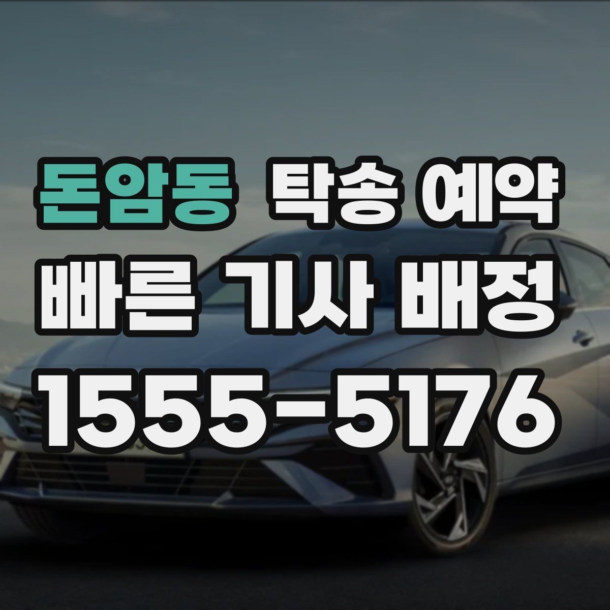 돈암동 탁송 예약 이용 시 주의할 부분은 무엇일까