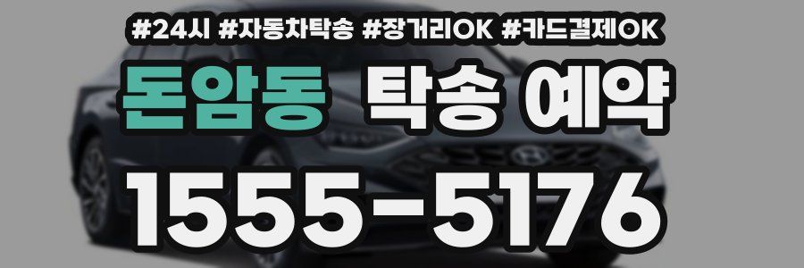 돈암동 탁송 예약