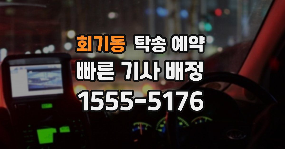 회기동 탁송 예약