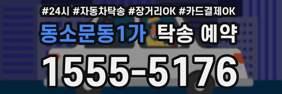 동소문동1가 탁송 예약