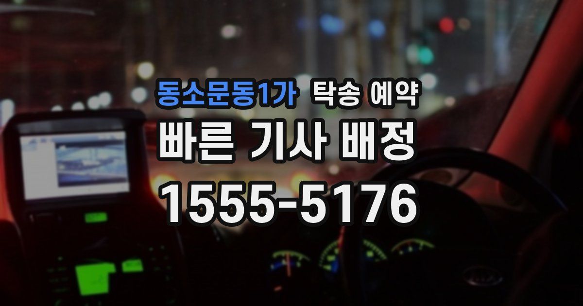 동소문동1가 탁송 예약