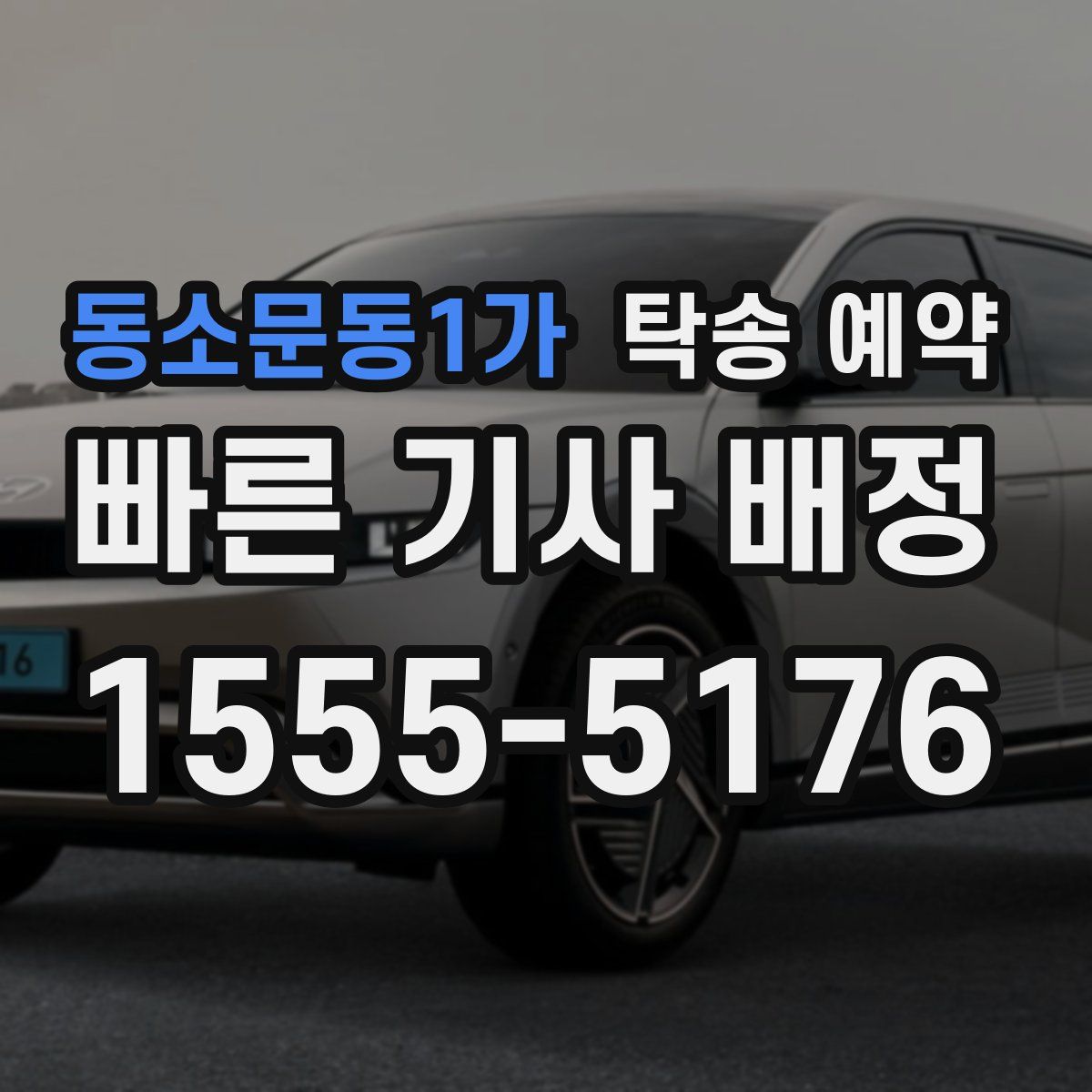 동소문동1가 탁송 예약