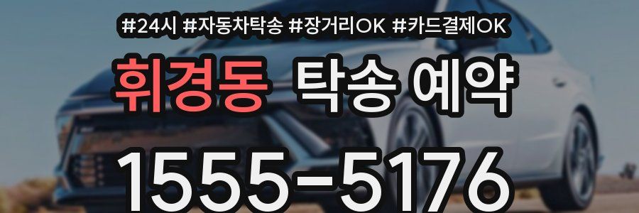 휘경동 탁송 예약