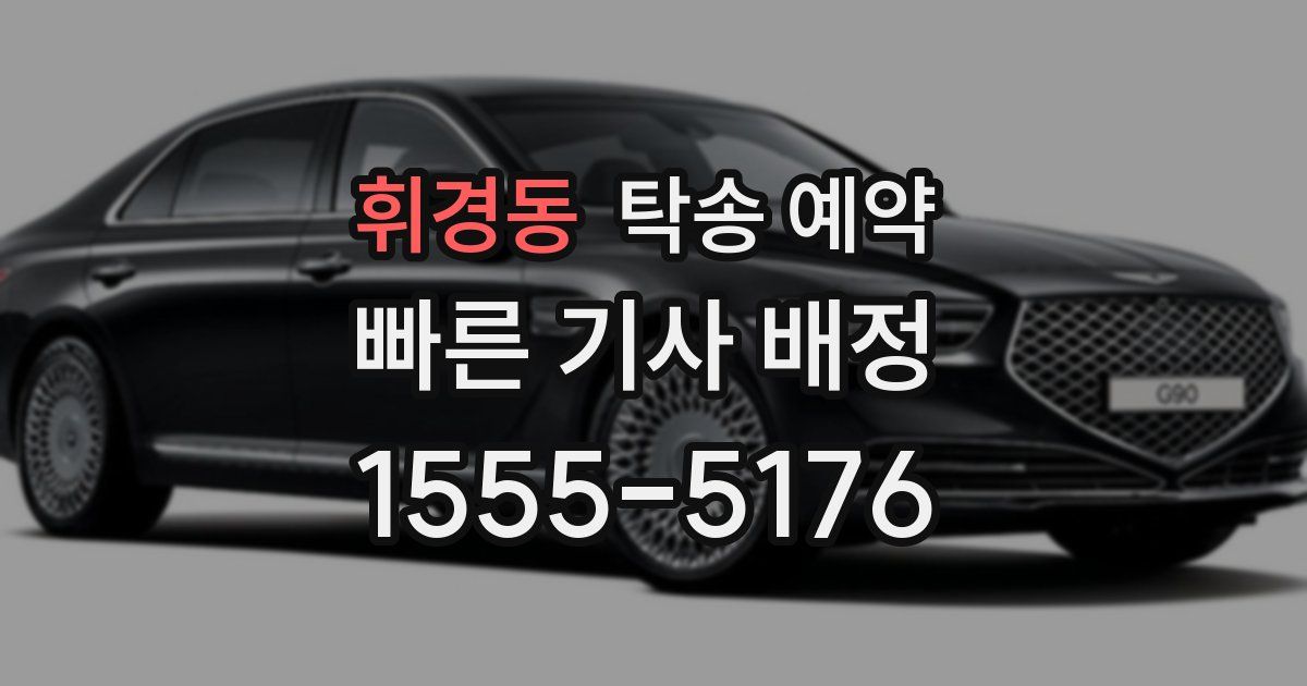 휘경동 탁송 예약