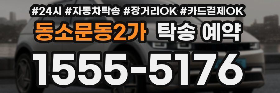 동소문동2가 탁송 예약