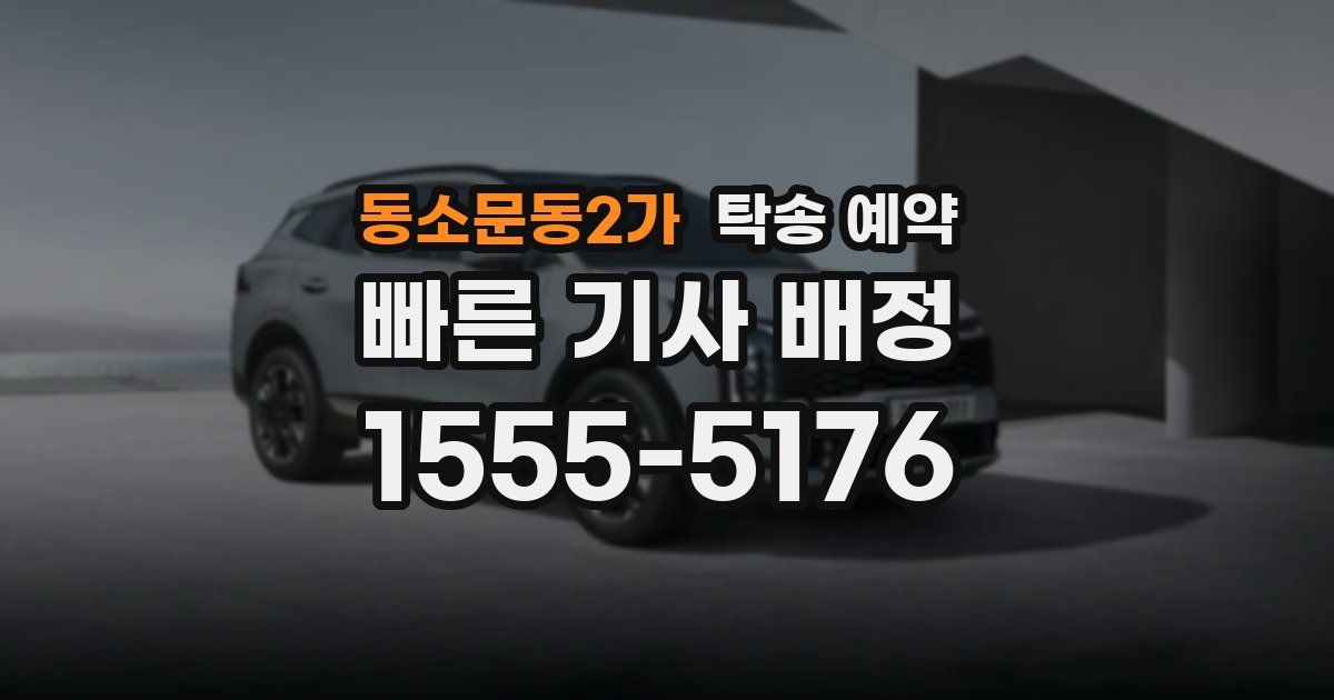 동소문동2가 탁송 예약
