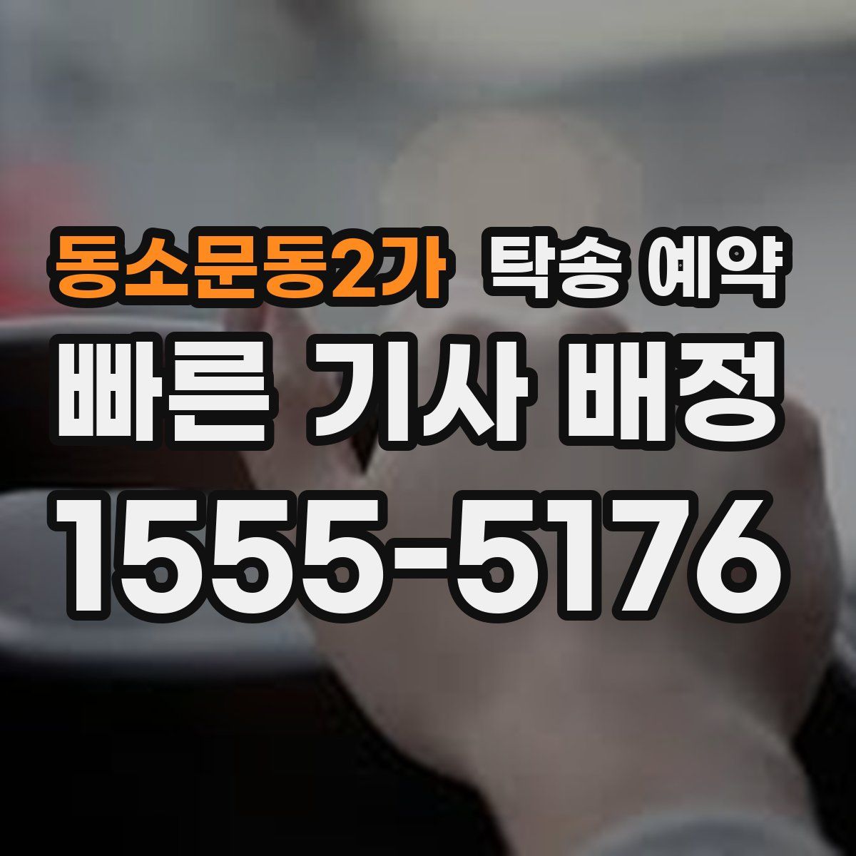 동소문동2가 탁송 예약