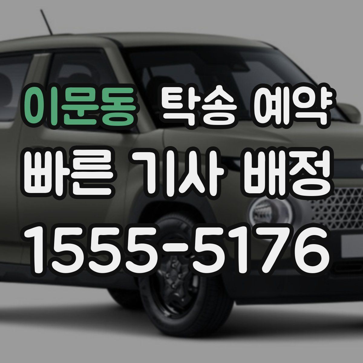 이문동 탁송 예약 가능한 차종과 제한 조건 안내